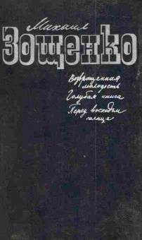 Книга Зощенко М. Возвращённая молодость Голубая книга Перед выходом солнца, 11-3169, Баград.рф